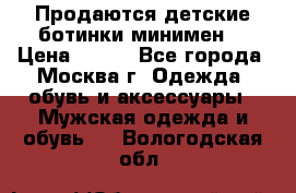 Продаются детские ботинки минимен  › Цена ­ 800 - Все города, Москва г. Одежда, обувь и аксессуары » Мужская одежда и обувь   . Вологодская обл.